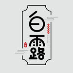 白露