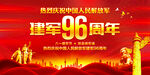 建军96周年