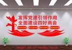 建设四好商会