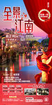 江南 旅游海报