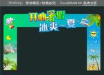 开心暑假