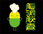 脑洞胶囊