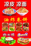 凉皮凉面