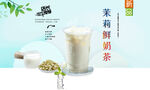 茉莉鲜奶茶