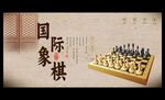 国际象棋