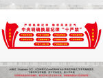 换届纪律十严禁文化墙