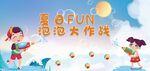 夏日泡泡趴 