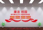 廉洁校园