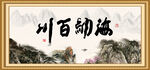 海纳百川