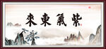 紫气东来