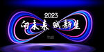无限科技海报