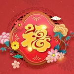福字海报