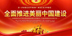 全面推进美丽中国建设标语