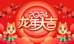 2024龙年 卡通龙海报