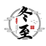 冬至
