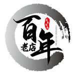 百年老店