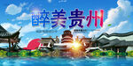 贵州
