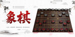 象棋