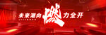 红色热烈燃力全开