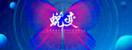 蜕变