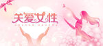 关爱女性