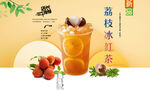 荔枝冰红茶