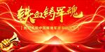 八一建军节晚会舞台背景