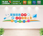 计算机信息技术文化墙
