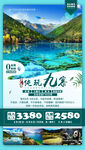 四川九寨旅游海报