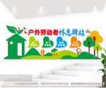 户外工作者服务站背景墙图片