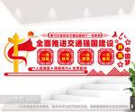 交通运输四个一流文化墙图片