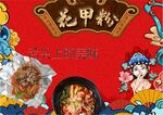 国潮花甲粉