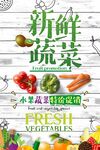 新鲜蔬菜海报