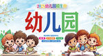 幼儿园