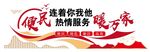 社区便民服务暖万家文化墙