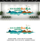 绿水青山就是金山银山文化墙