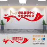 应急管理中心文化墙