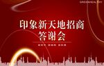 招商答谢会