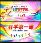 开学第一课