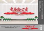 党员谈心室