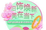旧饰焕新