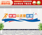 梦想从这里起航