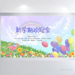 卡通儿童新学期欢迎会展板海报