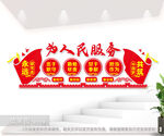 为人民服务党建室文化墙