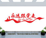 永远跟党走