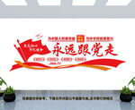 永远跟党走文化墙
