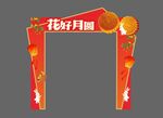 中秋门楼