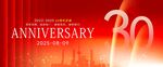 30周年