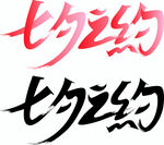 七夕字体设计