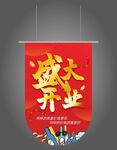 开业吊旗